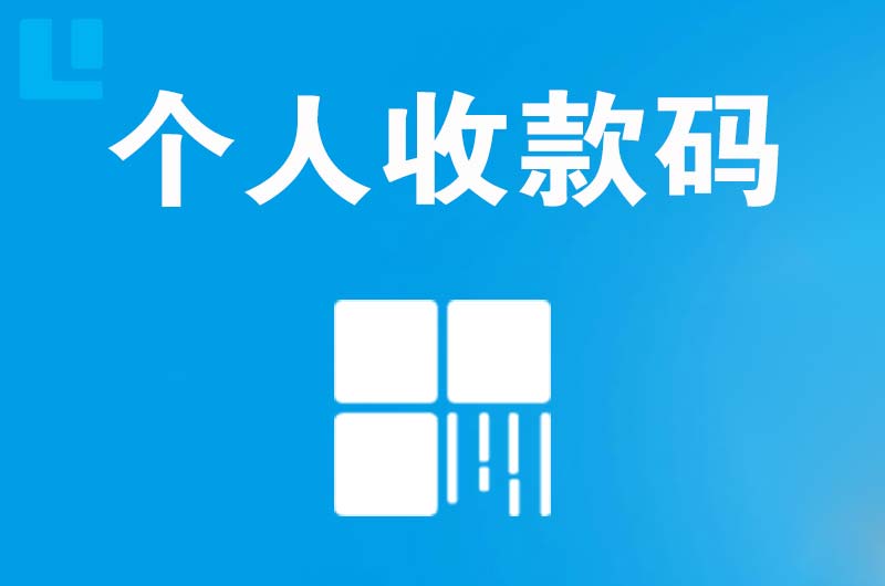 通化拉卡拉个人收款码