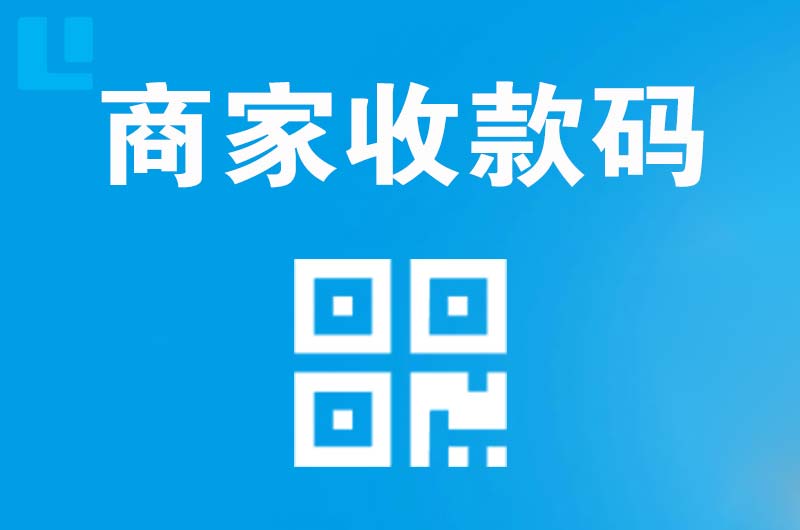 通化拉卡拉商家收款码