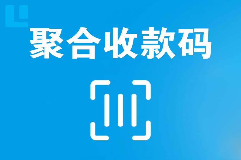 通化拉卡拉聚合收款码